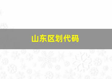 山东区划代码