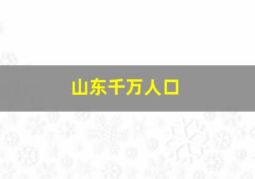 山东千万人口