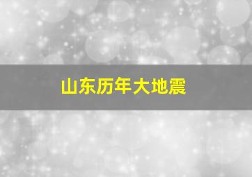 山东历年大地震