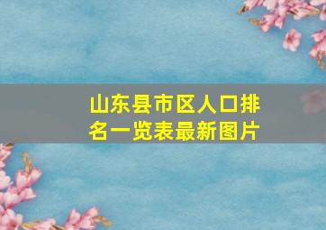 山东县市区人口排名一览表最新图片