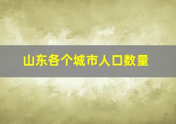 山东各个城市人口数量