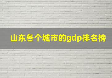 山东各个城市的gdp排名榜