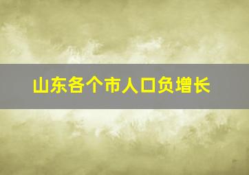 山东各个市人口负增长