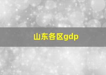 山东各区gdp