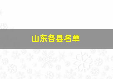 山东各县名单