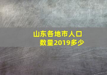 山东各地市人口数量2019多少