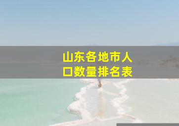 山东各地市人口数量排名表