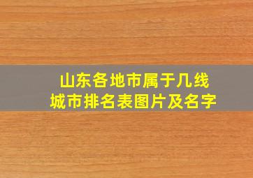 山东各地市属于几线城市排名表图片及名字