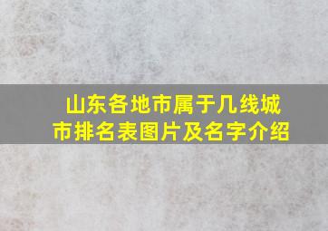 山东各地市属于几线城市排名表图片及名字介绍