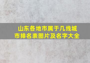 山东各地市属于几线城市排名表图片及名字大全