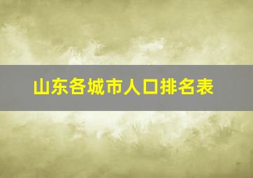 山东各城市人口排名表