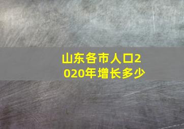 山东各市人口2020年增长多少