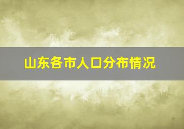 山东各市人口分布情况