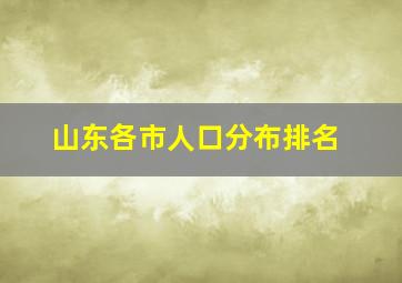 山东各市人口分布排名