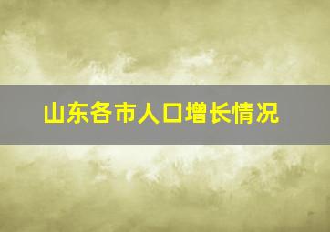 山东各市人口增长情况