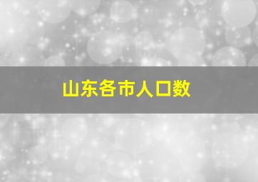 山东各市人口数