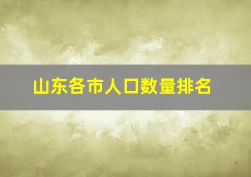 山东各市人口数量排名