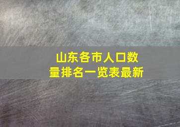 山东各市人口数量排名一览表最新