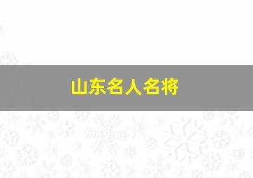 山东名人名将