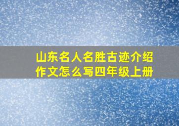 山东名人名胜古迹介绍作文怎么写四年级上册