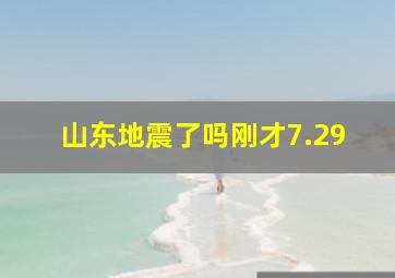 山东地震了吗刚才7.29