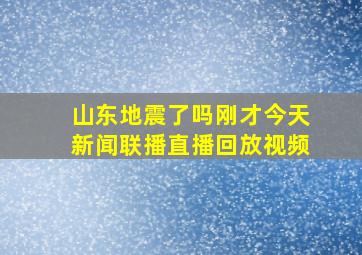 山东地震了吗刚才今天新闻联播直播回放视频