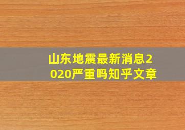 山东地震最新消息2020严重吗知乎文章