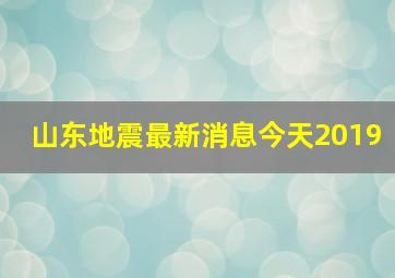 山东地震最新消息今天2019