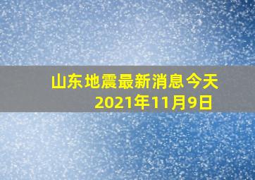 山东地震最新消息今天2021年11月9日