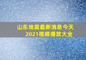 山东地震最新消息今天2021视频播放大全