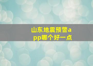 山东地震预警app哪个好一点