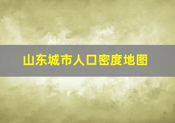 山东城市人口密度地图