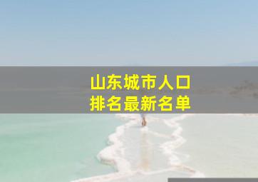 山东城市人口排名最新名单