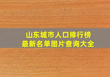 山东城市人口排行榜最新名单图片查询大全