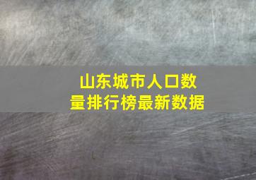 山东城市人口数量排行榜最新数据