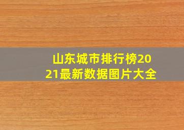 山东城市排行榜2021最新数据图片大全