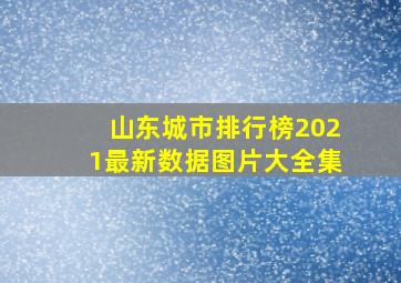 山东城市排行榜2021最新数据图片大全集