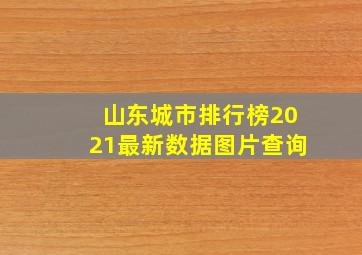 山东城市排行榜2021最新数据图片查询