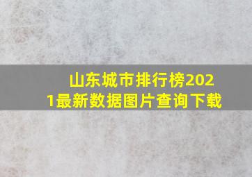 山东城市排行榜2021最新数据图片查询下载