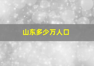 山东多少万人口