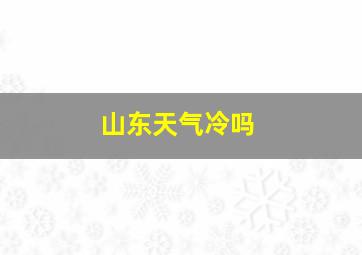 山东天气冷吗