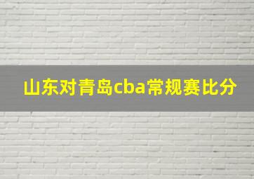 山东对青岛cba常规赛比分