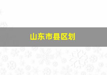 山东市县区划