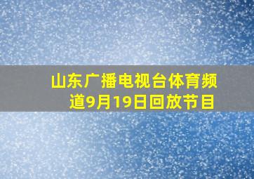 山东广播电视台体育频道9月19日回放节目