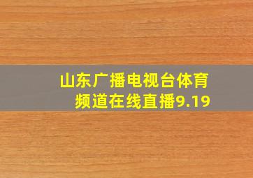 山东广播电视台体育频道在线直播9.19