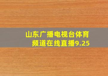 山东广播电视台体育频道在线直播9.25