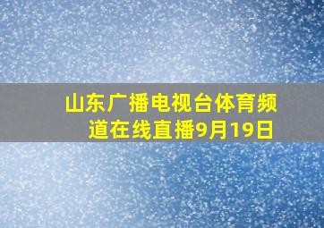 山东广播电视台体育频道在线直播9月19日