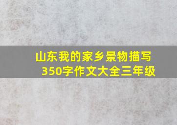 山东我的家乡景物描写350字作文大全三年级