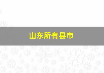 山东所有县市