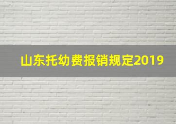 山东托幼费报销规定2019